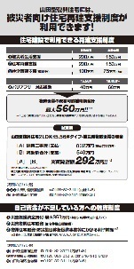 山田型復興住宅には、被災者向け住宅再建支援制度が利用できます！